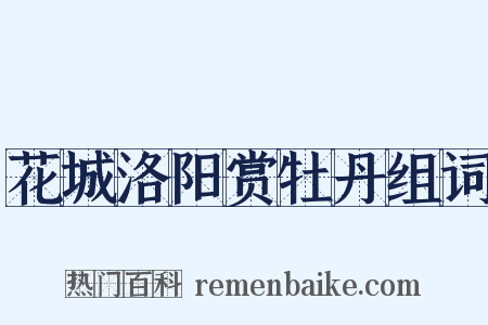 花城洛阳赏牡丹组词是什么意思的图片